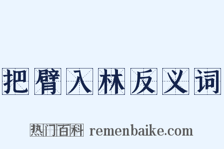 把臂入林反义词是什么意思的图片